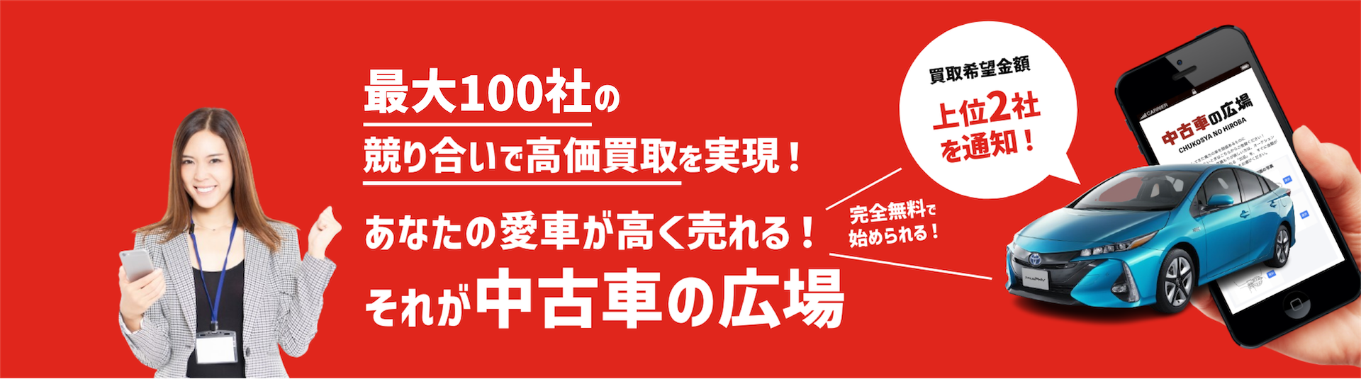最大100社の競り合いで高価買取を実現！あなたの愛車が高く売れる！それが中古車の広場